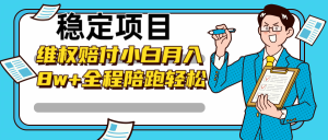 稳定项目维权赔付,小白月入8w+,轻松操作全程陪跑-湘创网