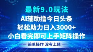 (12952期)今日头条最新9.0玩法,轻松矩阵日入3000+-湘创网