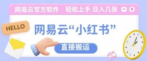 网易云官方“小红书,直接搬运,轻松日入几张-湘创网