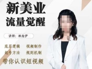 美业抖音引流,底层逻辑 视频制作 起号方法 规则机制,带你认识短视频-湘创网