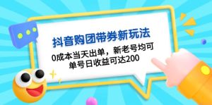 (13351期)抖音购团带券0成本玩法:0成本当天出单,新老号均可,单号日收益可达200-湘创网