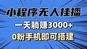 (13210期)抖音小程序无人直播,一天躺赚3000+,0粉手机可搭建,不违规不限流,小...-湘创网