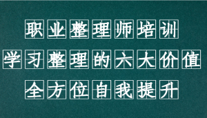 职业整理师培训(新版),学习整理的六大价值,全方位自我提升!-湘创网