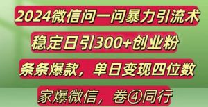 2024最新微信问一问暴力引流300+创业粉,条条爆款单日变现四位数【揭秘】-湘创网