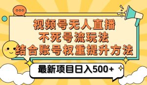 视频号无人直播不死号流玩法8.0,挂机直播不违规,单机日入500+-湘创网