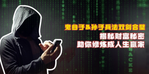 鬼谷子&孙子兵法双剑合璧,揭秘财富秘密,助你修炼成人生赢家-湘创网