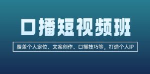 (13162期)口播短视频班:覆盖个人定位、文案创作、口播技巧等,打造个人IP-湘创网