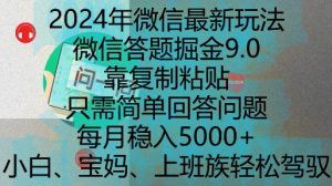 2024年微信最新玩法,微信答题掘金9.0玩法出炉,靠复制粘贴,只需简单回答问题,每月稳入5k【揭秘】-湘创网