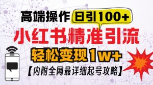 小红书顶级引流玩法,一天100粉不被封,实操技术【揭秘】-湘创网