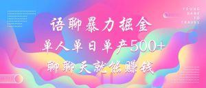 (12842期)语聊暴力掘金,聊聊天就能赚钱,小白也能无脑做,单人单日单产500+-湘创网