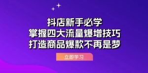 抖店新手必学:掌握四大流量爆增技巧,打造商品爆款不再是梦-湘创网