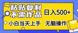 (13242期)粘贴复制,无需作品,日入500+,小白当天上手,无脑操作-湘创网