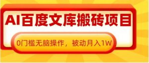 AI百度文库搬砖项目,0门槛无脑操作,被动月入1W-湘创网