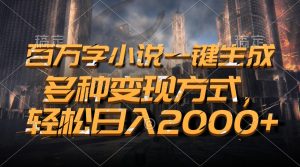 (13385期)百万字小说一键生成,多种变现方式,轻松日入2000+-湘创网