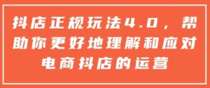 抖店正规玩法4.0,帮助你更好地理解和应对电商抖店的运营-湘创网