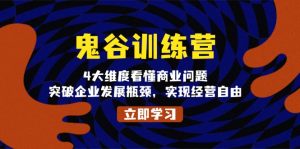 (13716期)鬼 谷 训 练 营,4大维度看懂商业问题,突破企业发展瓶颈,实现经营自由-湘创网