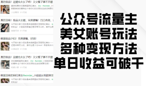 公众号流量主美女账号玩法,多种变现方法,单日收益可破千-湘创网