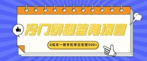 冷门暴利蓝海项目,小红书卖英语启蒙动画,0成本一部手机单日变现多张-湘创网