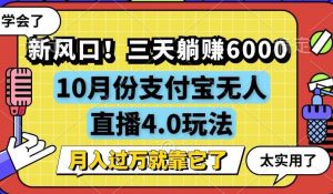 (12980期)新风口!三天躺赚6000,支付宝无人直播4.0玩法,月入过万就靠它-湘创网