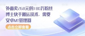 外面卖268元的180万粉丝博主快手搬运技术,需要安卓MT管理器-湘创网