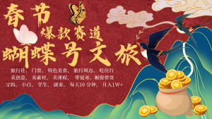 AI春节搞钱4.0升级版 蝴蝶号超火爆文旅赛道  AI一键制作 批量出内容   春节做轻松...-湘创网