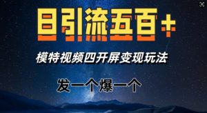 日引流五百+,模特视频四开屏变现玩法,发一个爆一个-湘创网