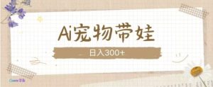 AI宠物带娃,这款视频让人爱心爆棚-湘创网