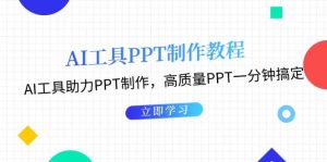 利用AI工具制作PPT教程:AI工具助力PPT制作,高质量PPT一分钟搞定-湘创网