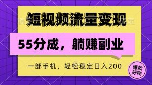 短视频流量变现,一部手机躺赚项目,轻松稳定日入200-湘创网