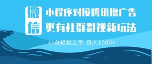 (13779期)微信小程序8.0撸广告+全新社群影视玩法,操作简单易上手,稳定日入多张-湘创网