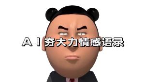 (13392期)AI夯大力情感语录,7天爆粉3万+,变现思路和制作全流程拆解-湘创网