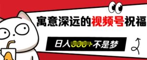寓意深远的视频号祝福,粉丝增长无忧,带货效果事半功倍,日入多张【揭秘】-湘创网