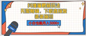 抖推猫最新玩法,小白也能月入5000+,小说推文无需剪辑,直接代发,2分钟直接搞定-湘创网