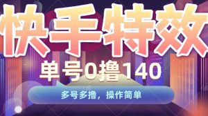 快手特效项目,单号0撸140,多号多撸,操作简单【揭秘】-湘创网