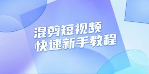 (13504期)混剪短视频快速新手教程,实战剪辑千川的一个投流视频,过审过原创-湘创网