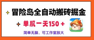 (13218期)冒险岛全自动搬砖掘金,单机一天150+,简单无脑,矩阵放大收益爆炸-湘创网