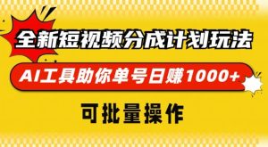 全新短视频分成计划玩法,AI 工具助你单号日入多张,可批量操作-湘创网