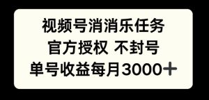 视频号消消乐任务,官方授权不封号,单号收益每月3000+-湘创网