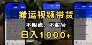 小白必看搬运视频带货玩法,不限流,不封号,纯自然流,日入1000+-湘创网
