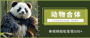 AI生成动物合体视频,简单操作, 单视频轻松变现5张-湘创网