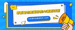 零基础也能操作的AI壁纸项目,轻松复制爆款,0基础小白操作也能轻松月入过W-湘创网