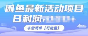 闲鱼最新活动项目,日利润多张,非常简单,可以批量操作-湘创网