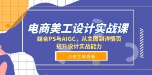 (13791期)电商美工设计实战课,结合PS与AIGC,从主图到详情页,提升设计实战能力-湘创网
