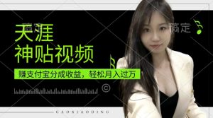 支付宝分成计划,天涯神贴视频,轻松月入过W,操作简单,适合宝妈,上班族【揭秘】-湘创网