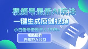 (13277期)视频号最新AI万法,一键生成原创视频,小白新号也能轻松日入100+-湘创网