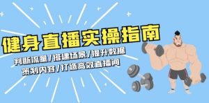 健身直播实操指南:判断流量/搭建场景/提升数据/策划内容/打造高效直播间-湘创网