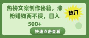 热榜文案创作秘籍,涨粉赚钱两不误,日入多张-湘创网
