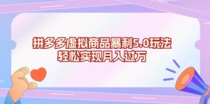 (13285期)拼多多虚拟商品暴利5.0玩法,轻松实现月入过万-湘创网