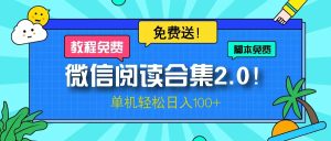 (13244期)微信阅读2.0!项目免费送,单机日入100+-湘创网