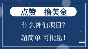点赞就能撸美金？什么神仙项目？单号一会狂撸300+，不动脑，只动手，可批量，超简单-湘创网